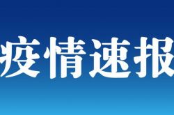 31の省、地域、市町村で新たに確認された19の症例、5つの地方の症例が広東省にあります| Beiwan New Vision