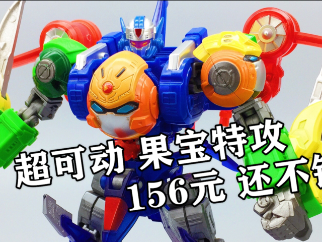 156元还不错 果宝特攻2 超可动版本果宝战神 大鹏评测