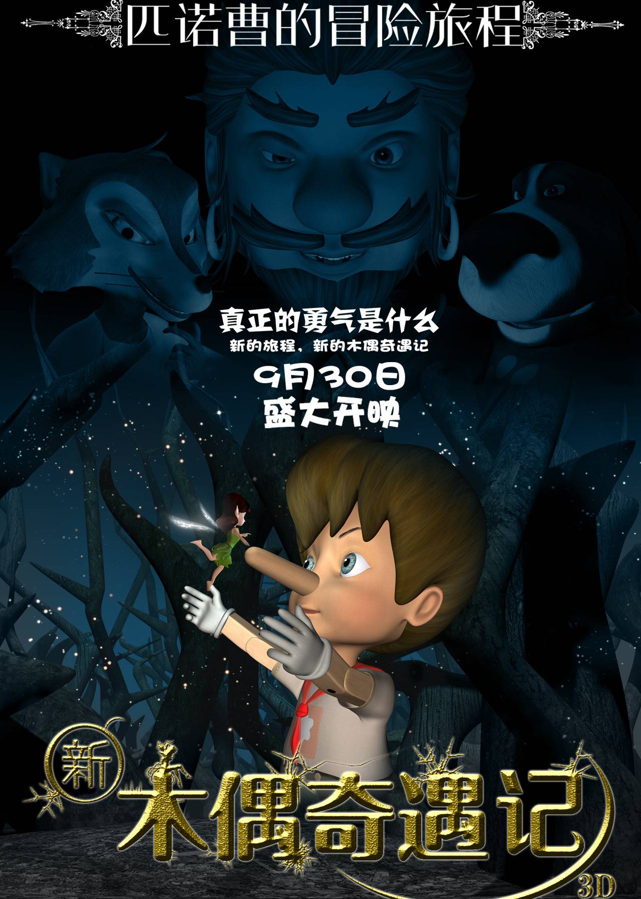 新木偶奇遇记hd动漫免费在线观看全集-桔子影院