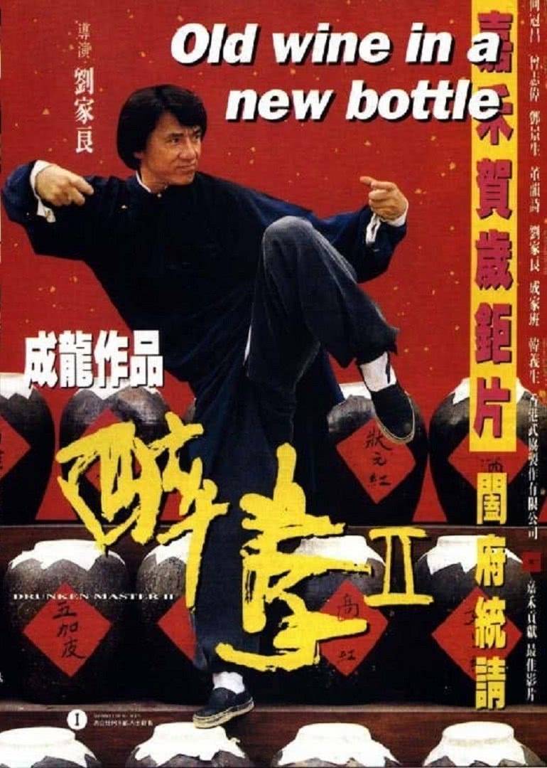 醉拳2粤语