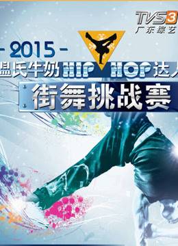 HIP-HOP达人街舞挑战赛