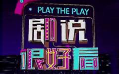 剧说很好看