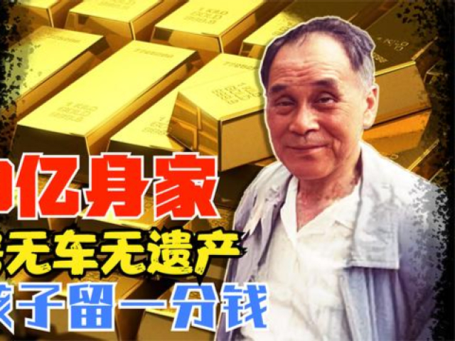 庄世平:最穷的富翁,却给祖国捐了2000亿,儿女一分都没