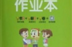 专题 三年级数学作业本答案上册 3326学习网