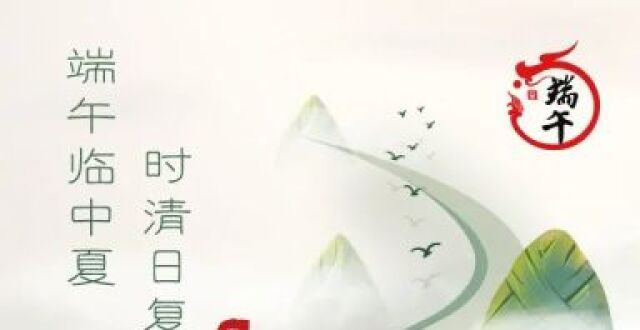 【海报】端午临中夏，时清日复长_腾讯新闻