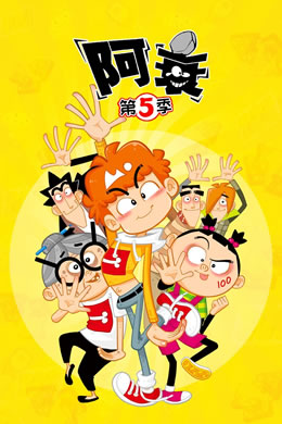 阿衰第五季封面图