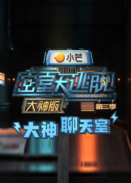 密室大逃脱3大神版之大神聊天室封面图