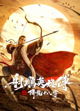 射雕英雄传之降龙十八掌封面图