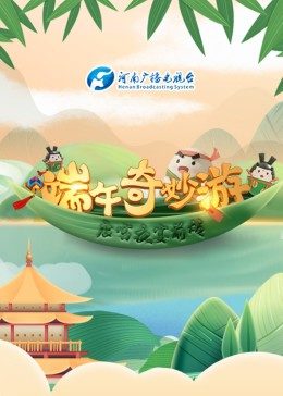 端午奇妙游封面图