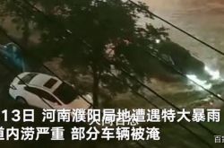 河南省濮陽市は大雨に見舞われ、一部の車両は浸水しました