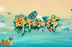 2021 مهرجان قوارب التنين موسم جيد CCTV Dragon Boat Festival Host + Star Guest Lineup