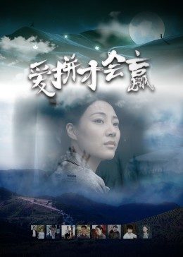 爱拼才会赢封面图