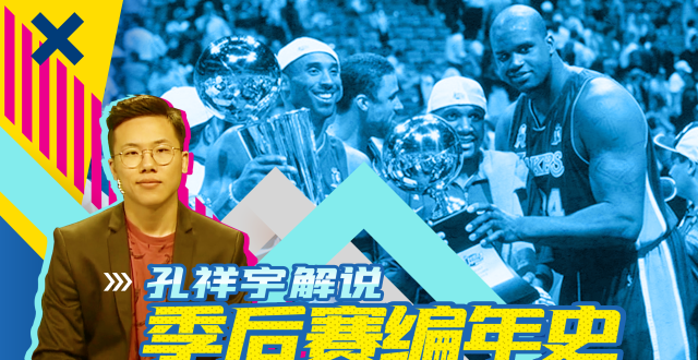 孔祥宇解说《季后赛编年史》2002总决赛篇 OK横扫篮网三连冠_腾讯新闻