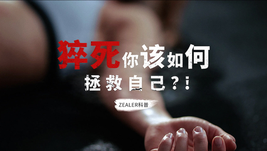 面对"死神来了" 你该如何拯救自己? | 心源性猝死急救指南