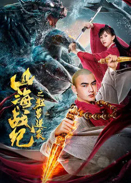 山海战纪之狂兽逆袭封面图