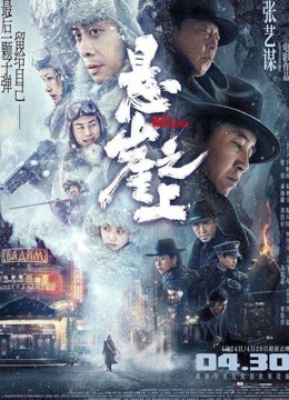 悬崖之上封面图