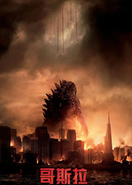 哥斯拉2014封面图