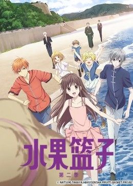 水果篮子第二季封面图