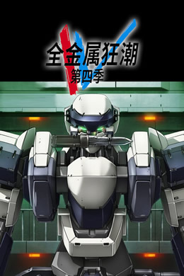 全金属狂潮第四季封面图