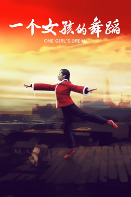 一个女孩的舞蹈封面图