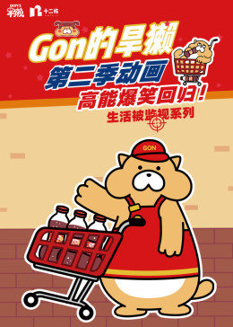 Gon的旱獭第二季封面图