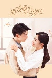 朋友圈儿里的男朋友封面图