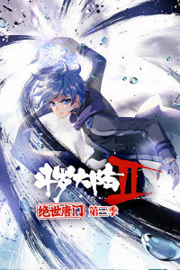 斗罗大陆2绝世唐门第三季封面图