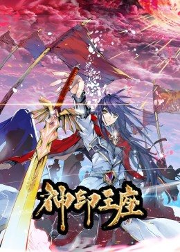 神印王座封面图