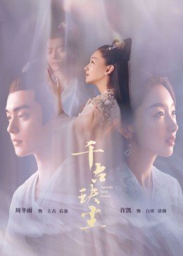 千古玦尘封面图