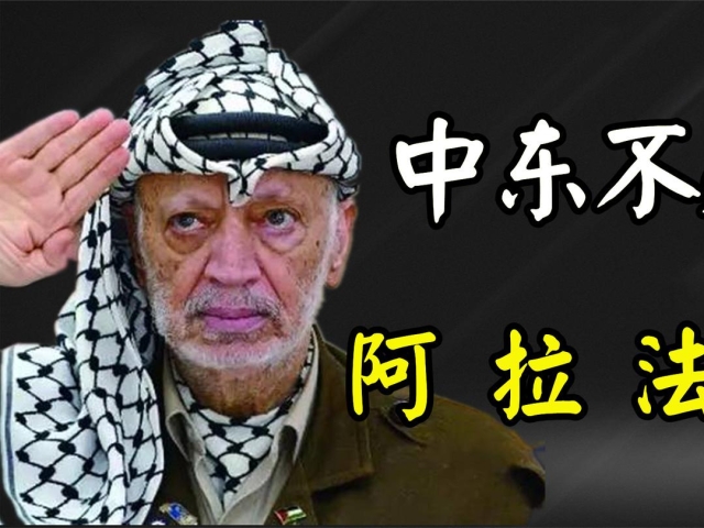 中东"不死鸟"阿拉法特:躲过50次暗杀后,为何却突然病倒?