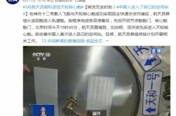 中国人は初めて彼らの宇宙ステーションに入ります！宇宙飛行士は全国の人々に敬礼します