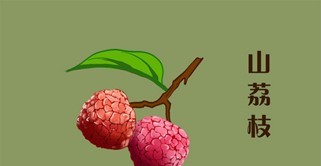 山荔枝？毛荔枝？说说那些不一样的“荔枝”_腾讯新闻