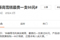 لأنها مكلفة للغاية ، وهرعت إلى البحث الساخن! لماذا بيع Zhong Xuegao بسعر 66 يوان حار جدًا؟