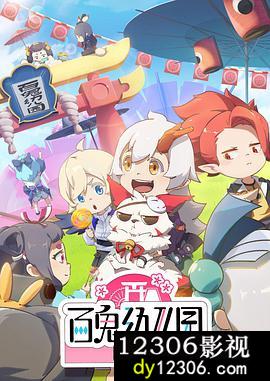 百鬼幼儿园第四季