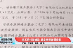 北京：ジムの所有者は何百万もの改修費を支払う義務があり、裁判官はそれを強制します