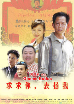 求求你，表扬我封面图