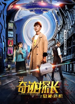 奇迹探长之隐秘危机封面图