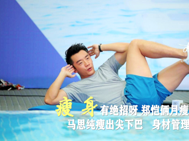 塑身有绝招呀,郑恺俩月瘦40斤马思纯瘦出尖下巴,身材管理专家