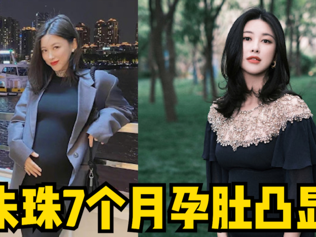 朱珠现身发布会现场,7个月孕肚凸显,依旧妩媚动人