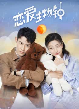 恋爱生物钟封面图