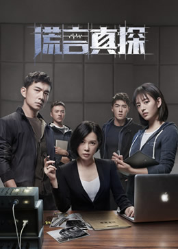 谎言真探封面图