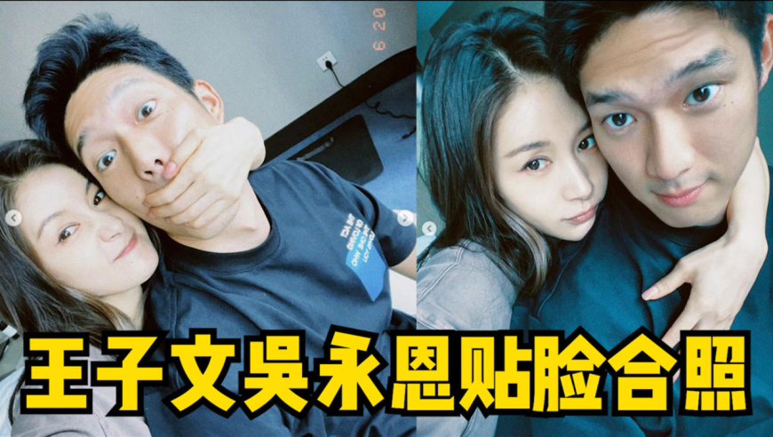王子文吴永恩贴脸合照秀恩爱,亲密搂肩笑容灿烂,满屏的甜蜜