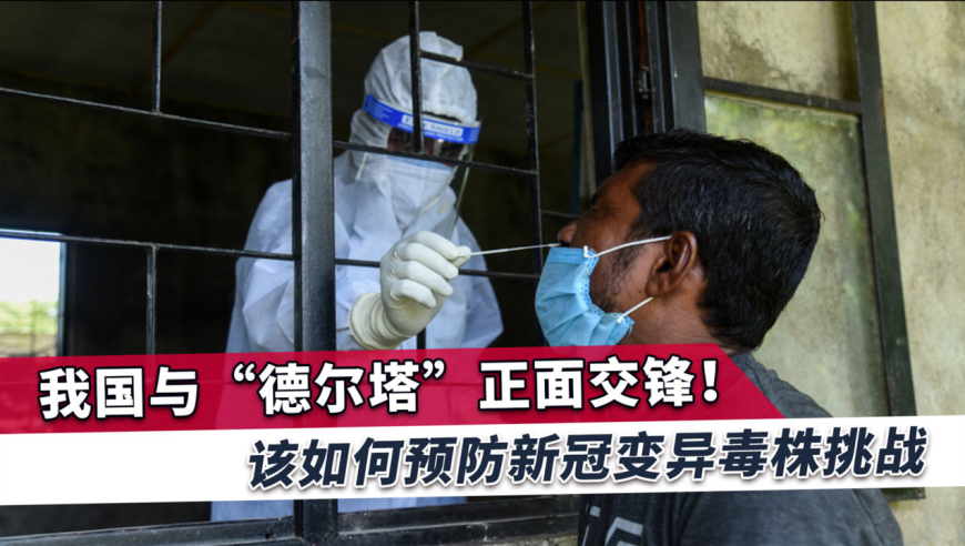 我国与"德尔塔"病毒正面交锋!如何防疫,专家呼吁做到三个加码