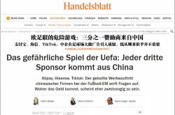 ドイツのメディアは、欧州チャンピオンズカップの傍観者に多数の中国のスポンサー広告が登場することに耐えられず、新疆関連の問題を主張することさえあります。