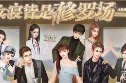 橙光遊戲女寢皆是修羅場所有結局攻略詳解 望江遊戲網