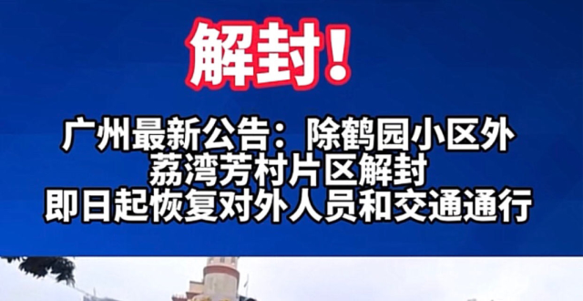 广州疫情防控中心再传喜讯,荔湾区芳村片区(除鹤园小区外)解除封禁