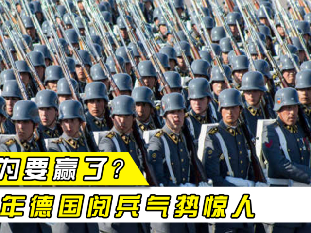 二战德军阅兵现场,37年步伐铿锵有力,41年还以为自己要赢了