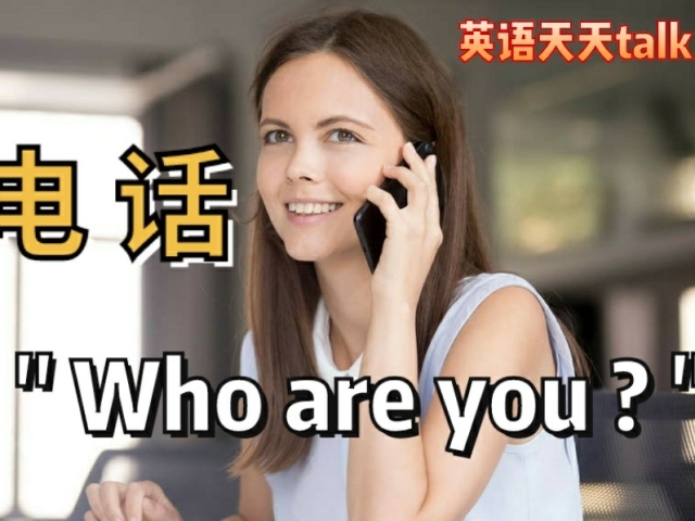 打电话问你是谁,英语不说"who are you?