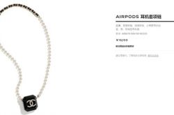 シャネルは空の高さのAirpods保護スリーブを発売しました、あなたはそれを何人の人が買うと思いますか？