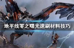 地平线 零之曙光 Horizon Zero Dawn Complete Edition攻略秘籍 望江游戏网
